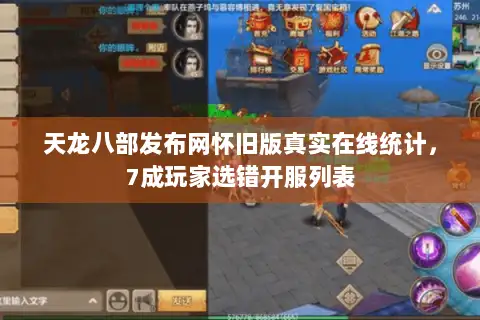 天龙八部发布网怀旧版真实在线统计,7成玩家选错开服列表 天龙八部发布网怀旧版真实在线统计,7成玩家选错开服列表