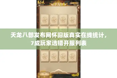 天龙八部发布网怀旧版真实在线统计,7成玩家选错开服列表 天龙八部发布网怀旧版真实在线统计,7成玩家选错开服列表