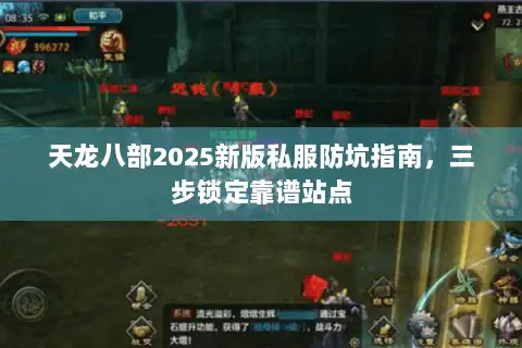 天龙八部2025新版私服防坑指南,三步锁定靠谱站点 天龙八部2025新版私服防坑指南,三步锁定靠谱站点