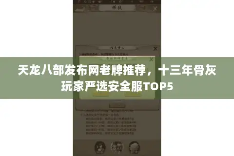 天龙八部发布网老牌推荐，十三年骨灰玩家严选安全服TOP5