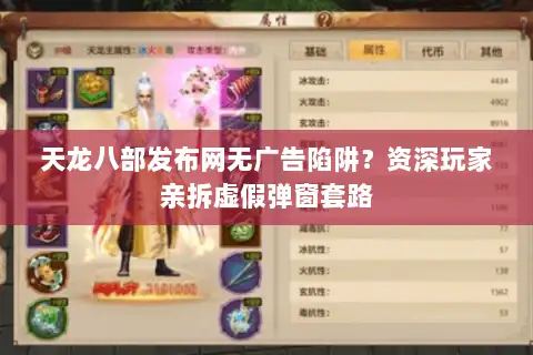 天龙八部发布网无广告陷阱?资深玩家亲拆虚假弹窗套路 天龙八部发布网无广告陷阱?资深玩家亲拆虚假弹窗套路