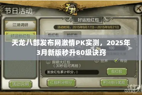 天龙八部发布网激情PK实测，2025年3月新版秒升80级诀窍