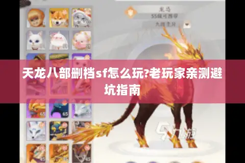 天龙八部删档sf怎么玩?老玩家亲测避坑指南