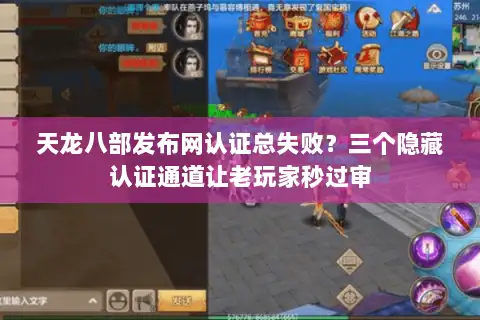 天龙八部发布网认证总失败？三个隐藏认证通道让老玩家秒过审