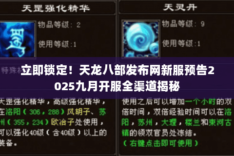 立即锁定！天龙八部发布网新服预告2025九月开服全渠道揭秘