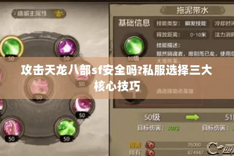 攻击天龙八部sf安全吗?私服选择三大核心技巧