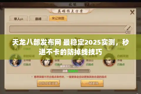 天龙八部发布网 最稳定2025实测,秒进不卡的防掉线技巧 天龙八部发布网 最稳定2025实测,秒进不卡的防掉线技巧