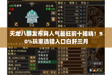 天龙八部发布网人气最旺前十揭晓!90%玩家选错入口白肝三月 天龙八部发布网人气最旺前十揭晓!90%玩家选错入口白肝三月