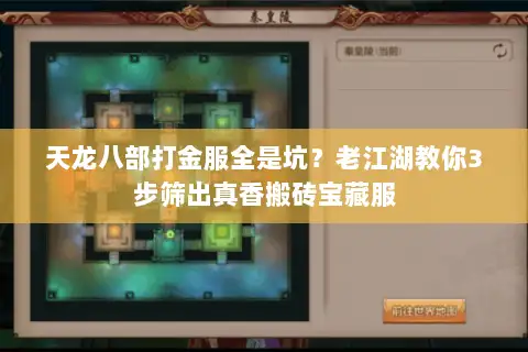 天龙八部打金服全是坑？老江湖教你3步筛出真香搬砖宝藏服