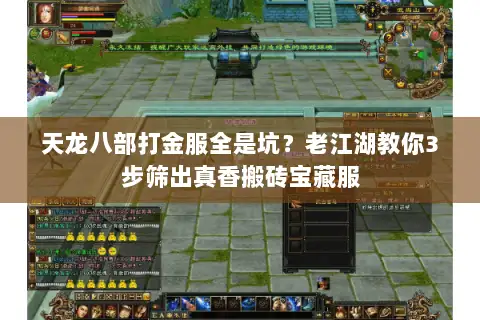 天龙八部打金服全是坑？老江湖教你3步筛出真香搬砖宝藏服