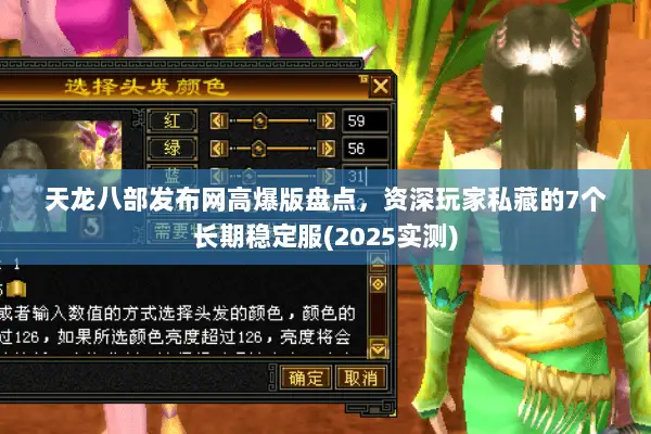 天龙八部发布网高爆版盘点,资深玩家私藏的7个长期稳定服(2025实测) 天龙八部发布网高爆版盘点,资深玩家私藏的7个长期稳定服(2025实测)