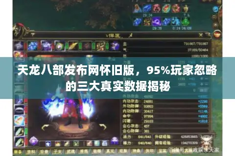 天龙八部发布网怀旧版，95%玩家忽略的三大真实数据揭秘
