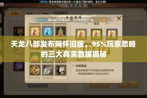 天龙八部发布网怀旧版，95%玩家忽略的三大真实数据揭秘