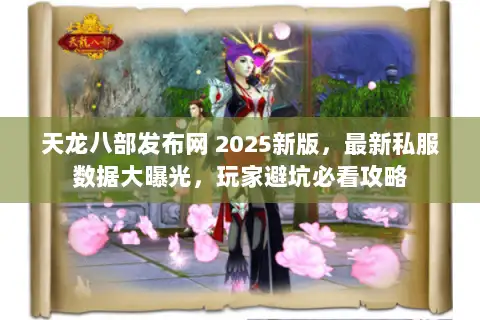 天龙八部发布网 2025新版,最新私服数据大曝光,玩家避坑必看攻略 天龙八部发布网 2025新版,最新私服数据大曝光,玩家避坑必看攻略