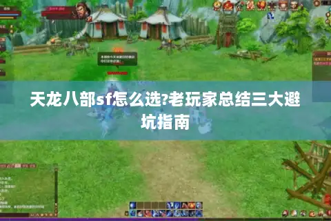 天龙八部sf怎么选?老玩家总结三大避坑指南