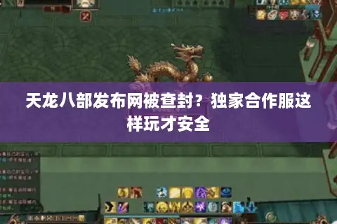 天龙八部发布网被查封?独家合作服这样玩才安全 天龙八部发布网被查封?独家合作服这样玩才安全