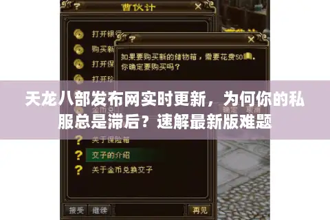 天龙八部发布网实时更新，为何你的私服总是滞后？速解最新版难题