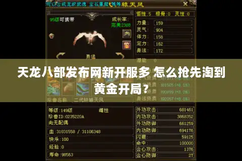天龙八部发布网新开服多 怎么抢先淘到黄金开局？