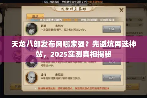 天龙八部发布网哪家强?先避坑再选神站,2025实测真相揭秘 天龙八部发布网哪家强?先避坑再选神站,2025实测真相揭秘