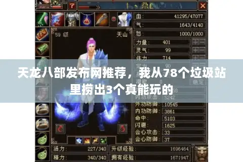 天龙八部发布网推荐,我从78个垃圾站里捞出3个真能玩的 天龙八部发布网推荐,我从78个垃圾站里捞出3个真能玩的