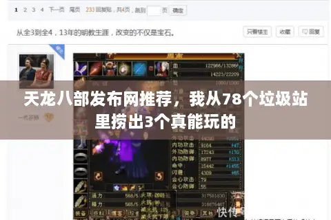 天龙八部发布网推荐,我从78个垃圾站里捞出3个真能玩的 天龙八部发布网推荐,我从78个垃圾站里捞出3个真能玩的
