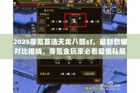 2025零氪首选天龙八部sf，最新数据对比揭晓，零氪金玩家必看超值私服