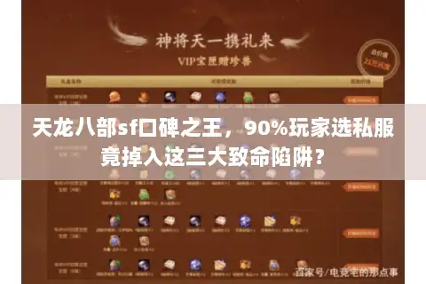 天龙八部sf口碑之王，90%玩家选私服竟掉入这三大致命陷阱？