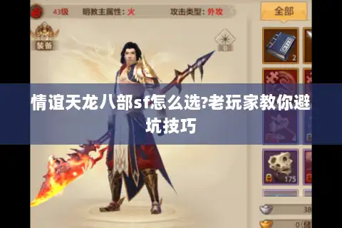情谊天龙八部sf怎么选?老玩家教你避坑技巧