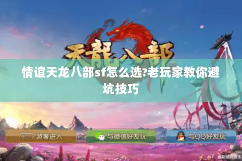 情谊天龙八部sf怎么选?老玩家教你避坑技巧