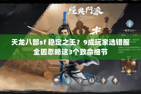 天龙八部sf 稳定之王？9成玩家选错服全因忽略这3个致命细节