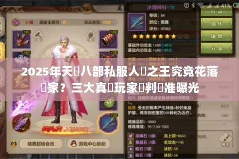 2025年天龍八部私服人氣之王究竟花落誰家？三大真實玩家評判標准曝光