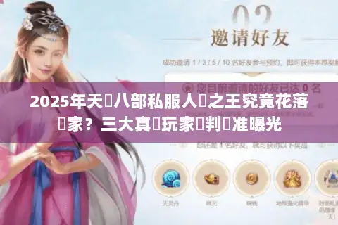 2025年天龍八部私服人氣之王究竟花落誰家？三大真實玩家評判標准曝光