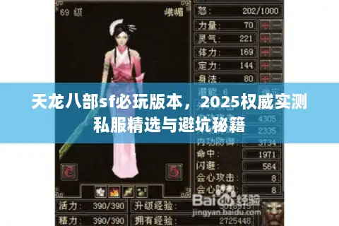 天龙八部sf必玩版本,2025权威实测私服精选与避坑秘籍 天龙八部sf必玩版本,2025权威实测私服精选与避坑秘籍