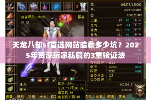 天龙八部sf首选网站暗藏多少坑？2025年资深玩家私藏的3重验证法