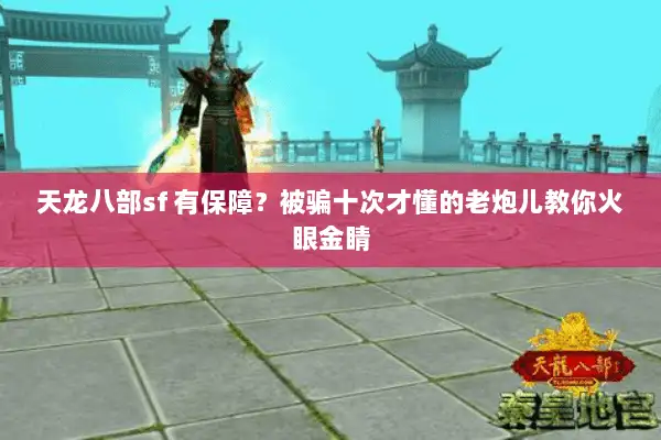 天龙八部sf 有保障？被骗十次才懂的老炮儿教你火眼金睛