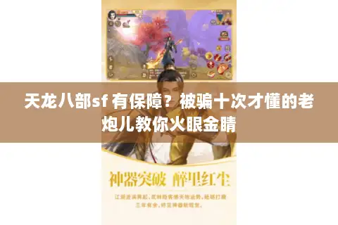 天龙八部sf 有保障？被骗十次才懂的老炮儿教你火眼金睛