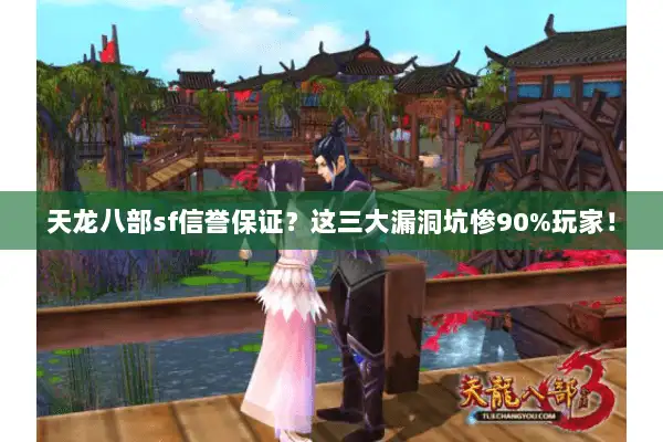 天龙八部sf信誉保证?这三大漏洞坑惨90%玩家! 天龙八部sf信誉保证?这三大漏洞坑惨90%玩家!