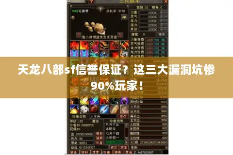 天龙八部sf信誉保证？这三大漏洞坑惨90%玩家！