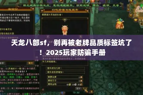 天龙八部sf，别再被老牌品质标签坑了！2025玩家防骗手册
