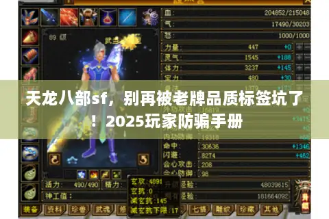 天龙八部sf，别再被老牌品质标签坑了！2025玩家防骗手册