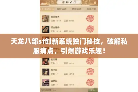 天龙八部sf创新系统独门秘技，破解私服痛点，引爆游戏乐趣！