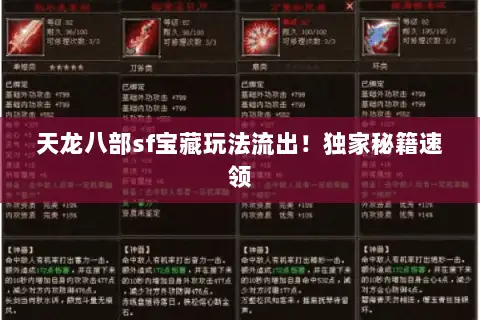天龙八部sf宝藏玩法流出！独家秘籍速领