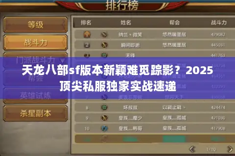 天龙八部sf版本新颖难觅踪影?2025顶尖私服独家实战速递 天龙八部sf版本新颖难觅踪影?2025顶尖私服独家实战速递