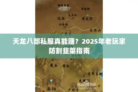 天龙八部私服真能赚？2025年老玩家防割韭菜指南