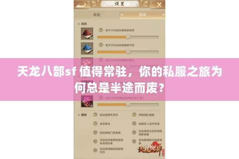 天龙八部sf 值得常驻,你的私服之旅为何总是半途而废? 天龙八部sf 值得常驻,你的私服之旅为何总是半途而废?