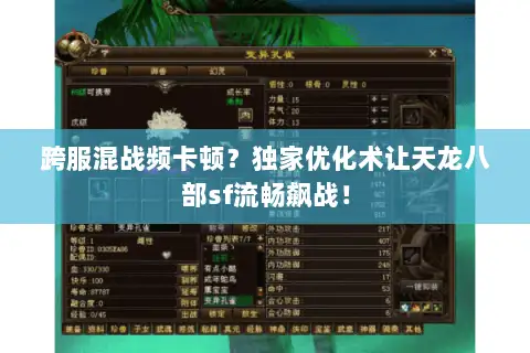跨服混战频卡顿？独家优化术让天龙八部sf流畅飙战！