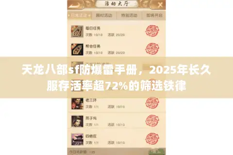 天龙八部sf防爆雷手册,2025年长久服存活率超72%的筛选铁律 天龙八部sf防爆雷手册,2025年长久服存活率超72%的筛选铁律