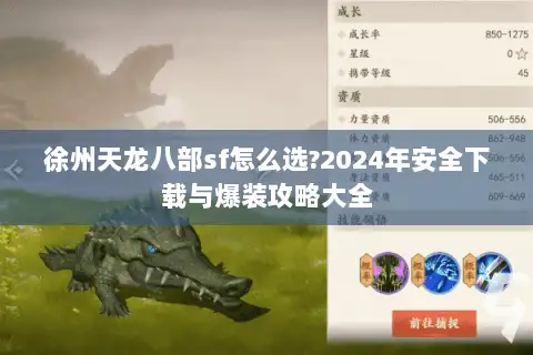 徐州天龙八部sf怎么选?2024年安全下载与爆装攻略大全