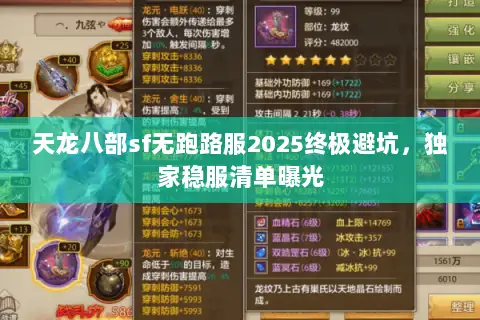 天龙八部sf无跑路服2025终极避坑,独家稳服清单曝光 天龙八部sf无跑路服2025终极避坑,独家稳服清单曝光