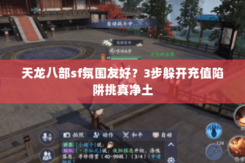 天龙八部sf氛围友好？3步躲开充值陷阱挑真净土